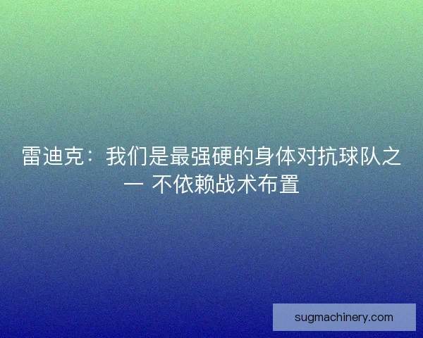 雷迪克：我们是最强硬的身体对抗球队之一 不依赖战术布置
